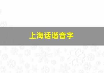 上海话谐音字