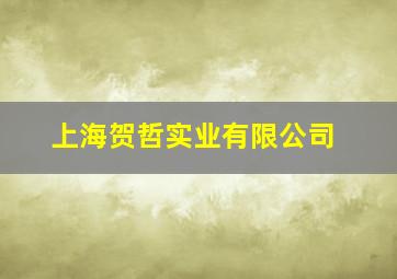 上海贺哲实业有限公司