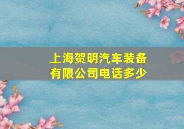 上海贺明汽车装备有限公司电话多少