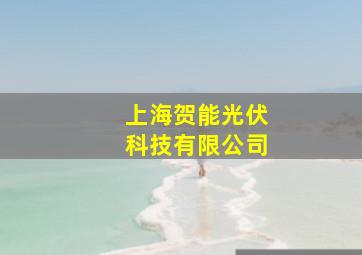 上海贺能光伏科技有限公司