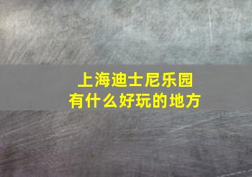 上海迪士尼乐园有什么好玩的地方