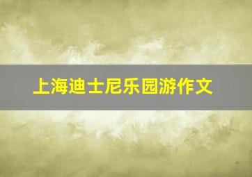 上海迪士尼乐园游作文