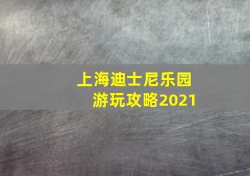 上海迪士尼乐园游玩攻略2021