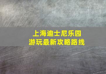 上海迪士尼乐园游玩最新攻略路线