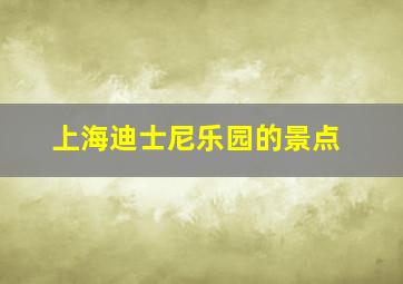 上海迪士尼乐园的景点