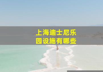 上海迪士尼乐园设施有哪些