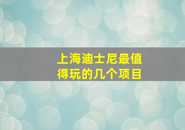 上海迪士尼最值得玩的几个项目