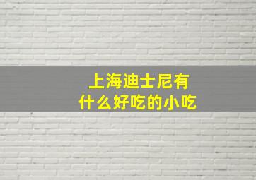 上海迪士尼有什么好吃的小吃