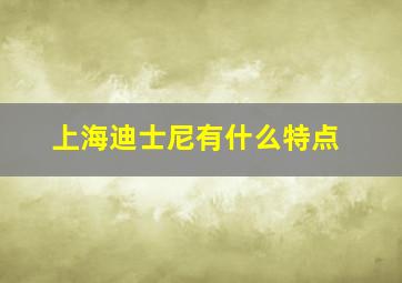 上海迪士尼有什么特点