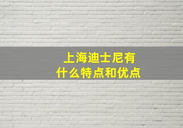 上海迪士尼有什么特点和优点