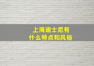 上海迪士尼有什么特点和风俗