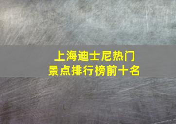 上海迪士尼热门景点排行榜前十名