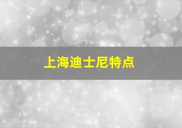 上海迪士尼特点