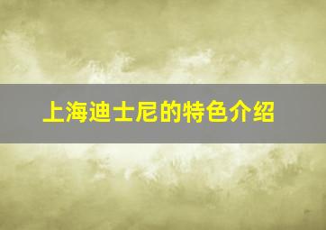 上海迪士尼的特色介绍