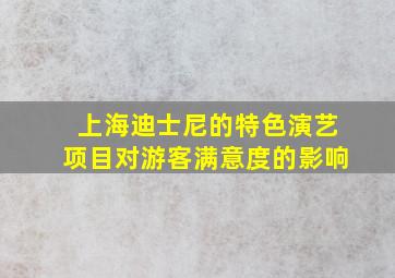 上海迪士尼的特色演艺项目对游客满意度的影响