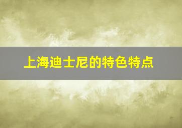 上海迪士尼的特色特点