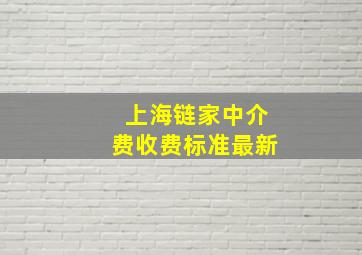 上海链家中介费收费标准最新