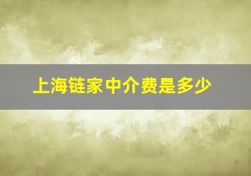 上海链家中介费是多少