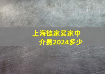 上海链家买家中介费2024多少