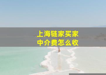 上海链家买家中介费怎么收