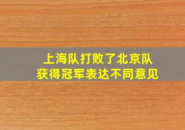 上海队打败了北京队获得冠军表达不同意见