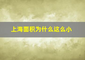 上海面积为什么这么小