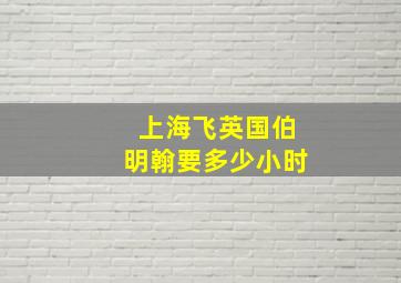 上海飞英国伯明翰要多少小时