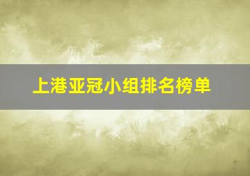 上港亚冠小组排名榜单