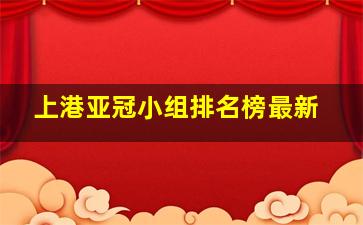 上港亚冠小组排名榜最新