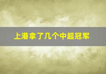 上港拿了几个中超冠军