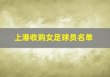 上港收购女足球员名单