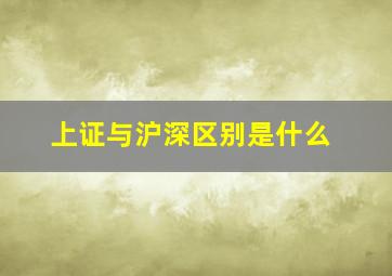 上证与沪深区别是什么