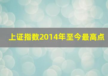 上证指数2014年至今最高点