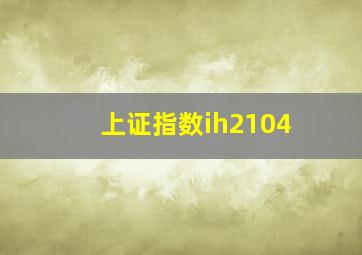 上证指数ih2104