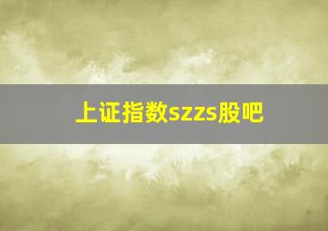 上证指数szzs股吧