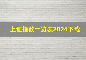 上证指数一览表2024下载