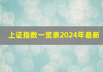 上证指数一览表2024年最新