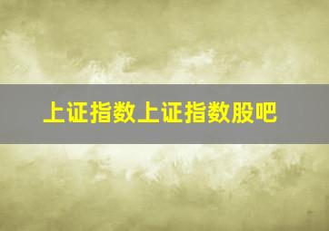 上证指数上证指数股吧