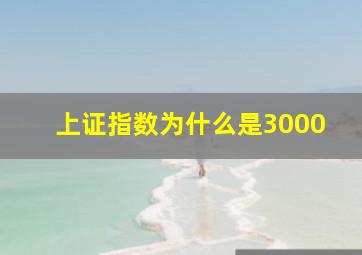 上证指数为什么是3000