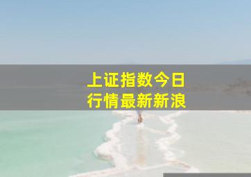 上证指数今日行情最新新浪