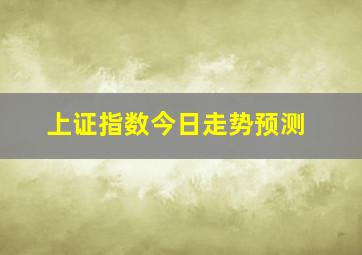 上证指数今日走势预测