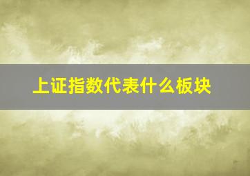 上证指数代表什么板块