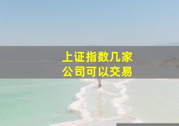 上证指数几家公司可以交易