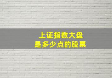 上证指数大盘是多少点的股票