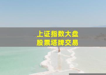 上证指数大盘股票塔牌交易