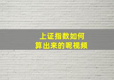 上证指数如何算出来的呢视频