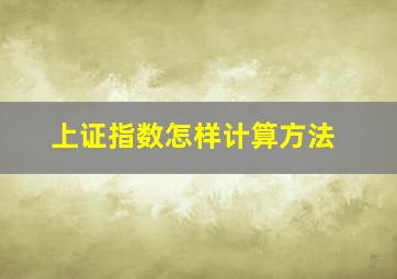 上证指数怎样计算方法