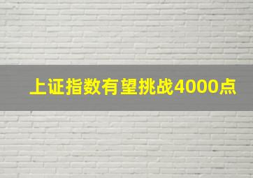 上证指数有望挑战4000点