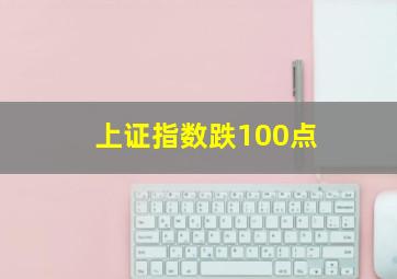 上证指数跌100点