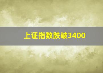 上证指数跌破3400